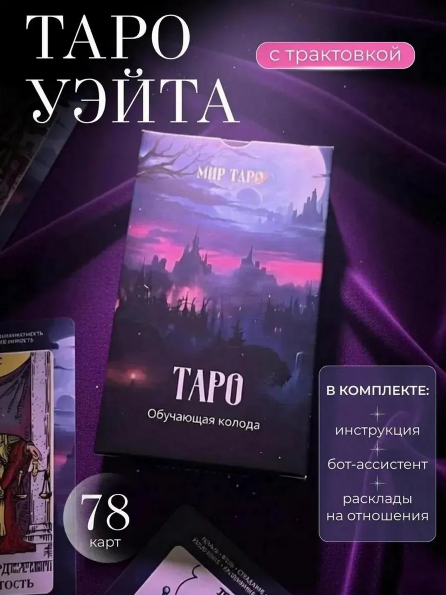 Карты таро уэйта для начинающих с инструкцией обучающие