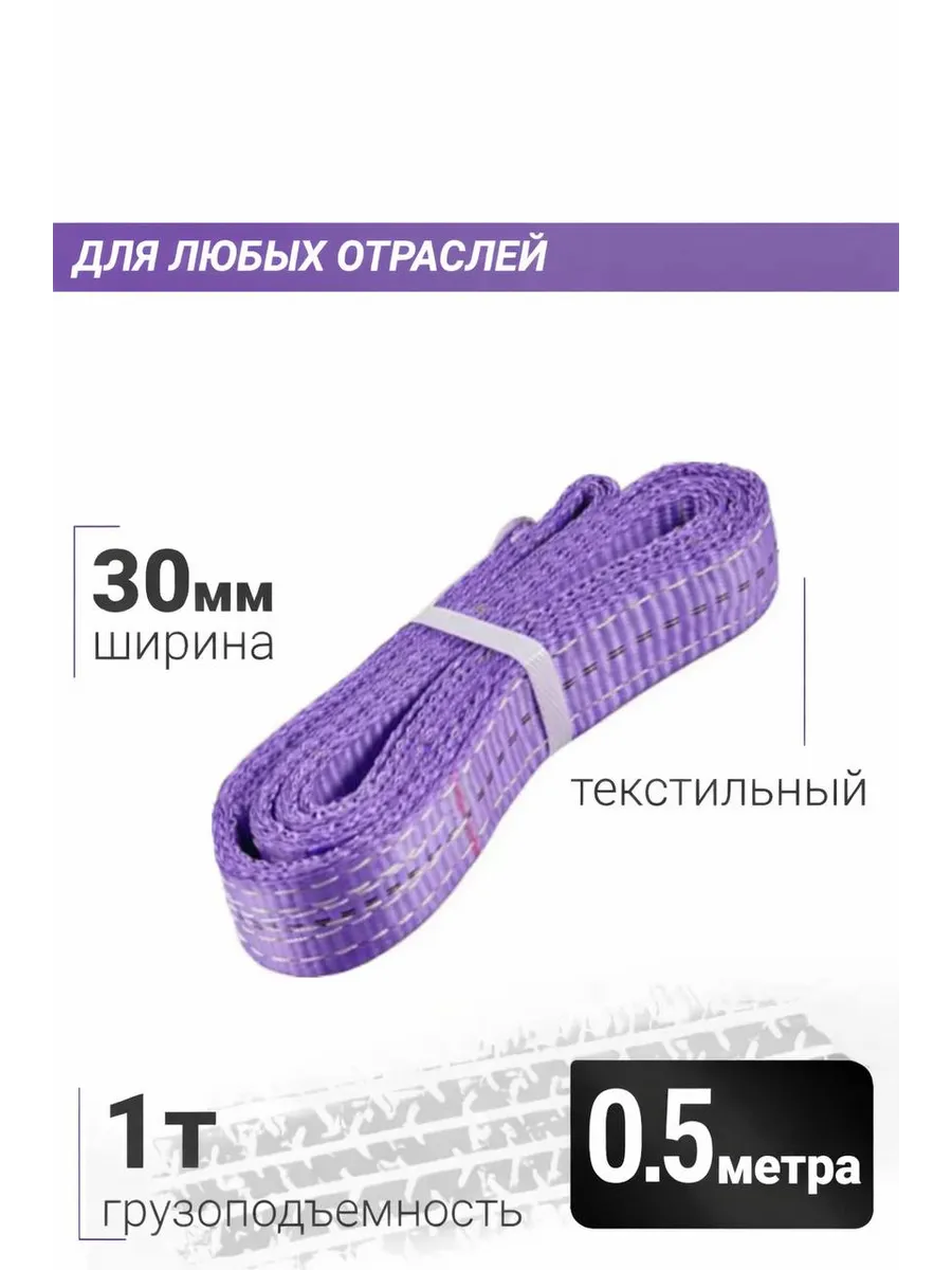 Строп СТП 1т / 500 мм (0.5м) текстильный петлевой