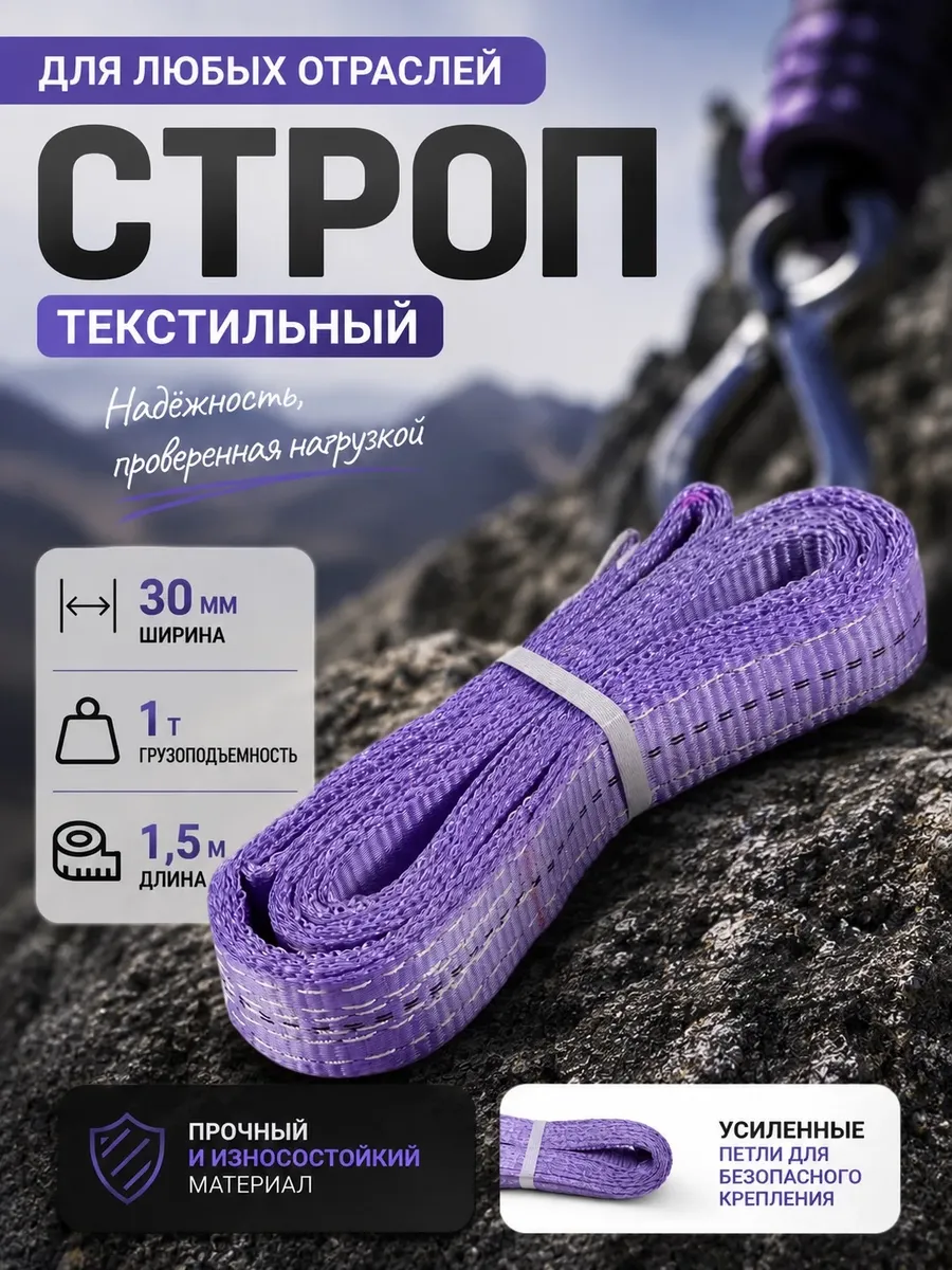 Строп СТП 1т / 1500 мм (1.5 м) текстильный петлевой