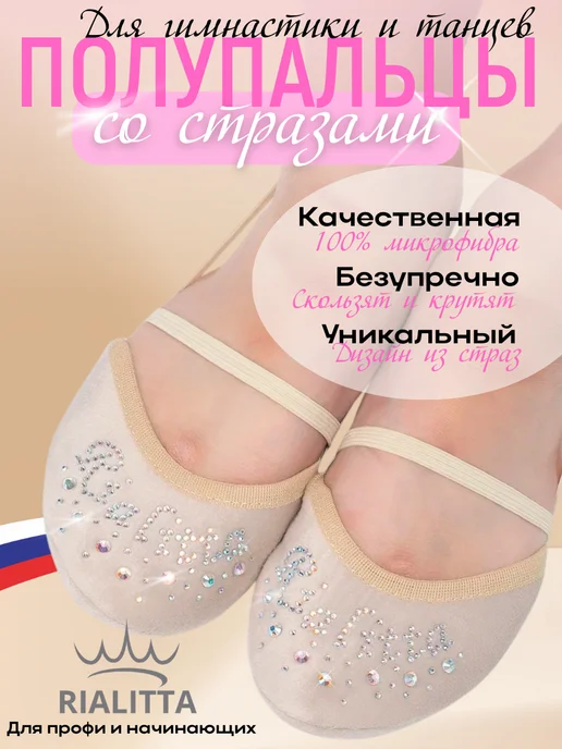 RIALITTA Гимнастические получешки со стразами, бежевый