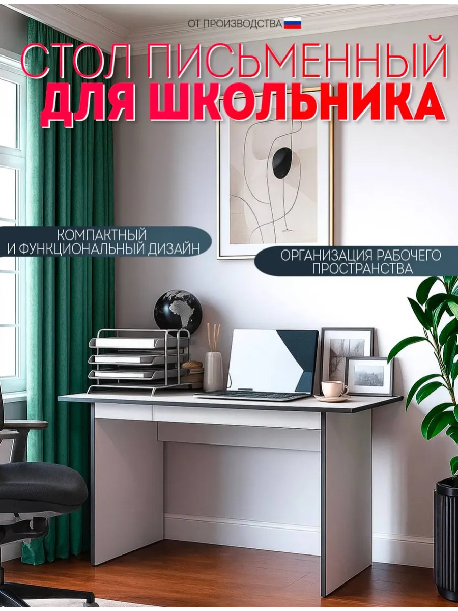 Стол письменный для школьника Сатурн