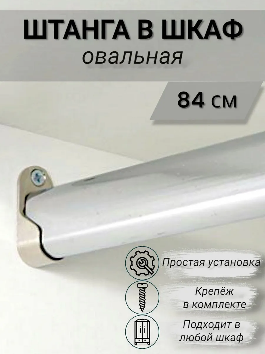 Штанга в шкаф овальная