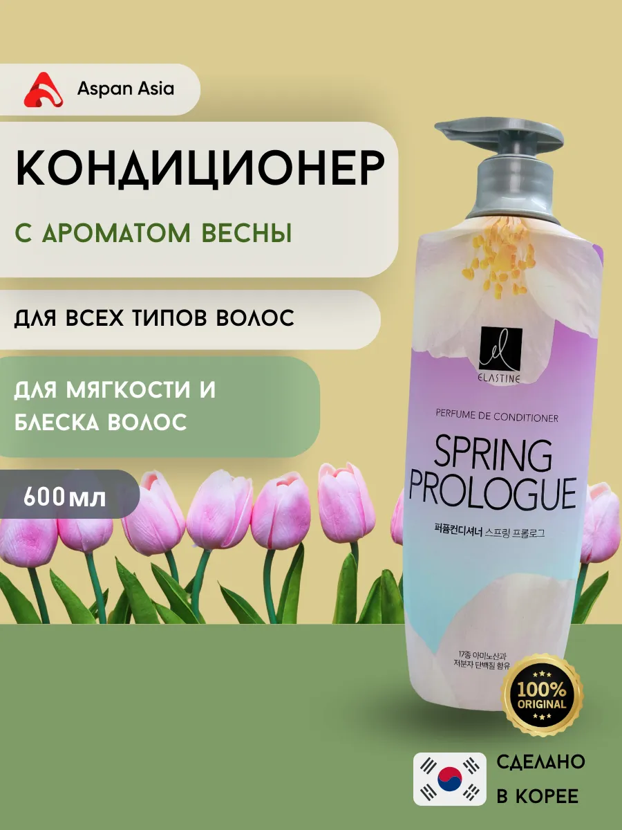 Кондиционер Perfume Spring Prologue с ароматом весны 600 мл