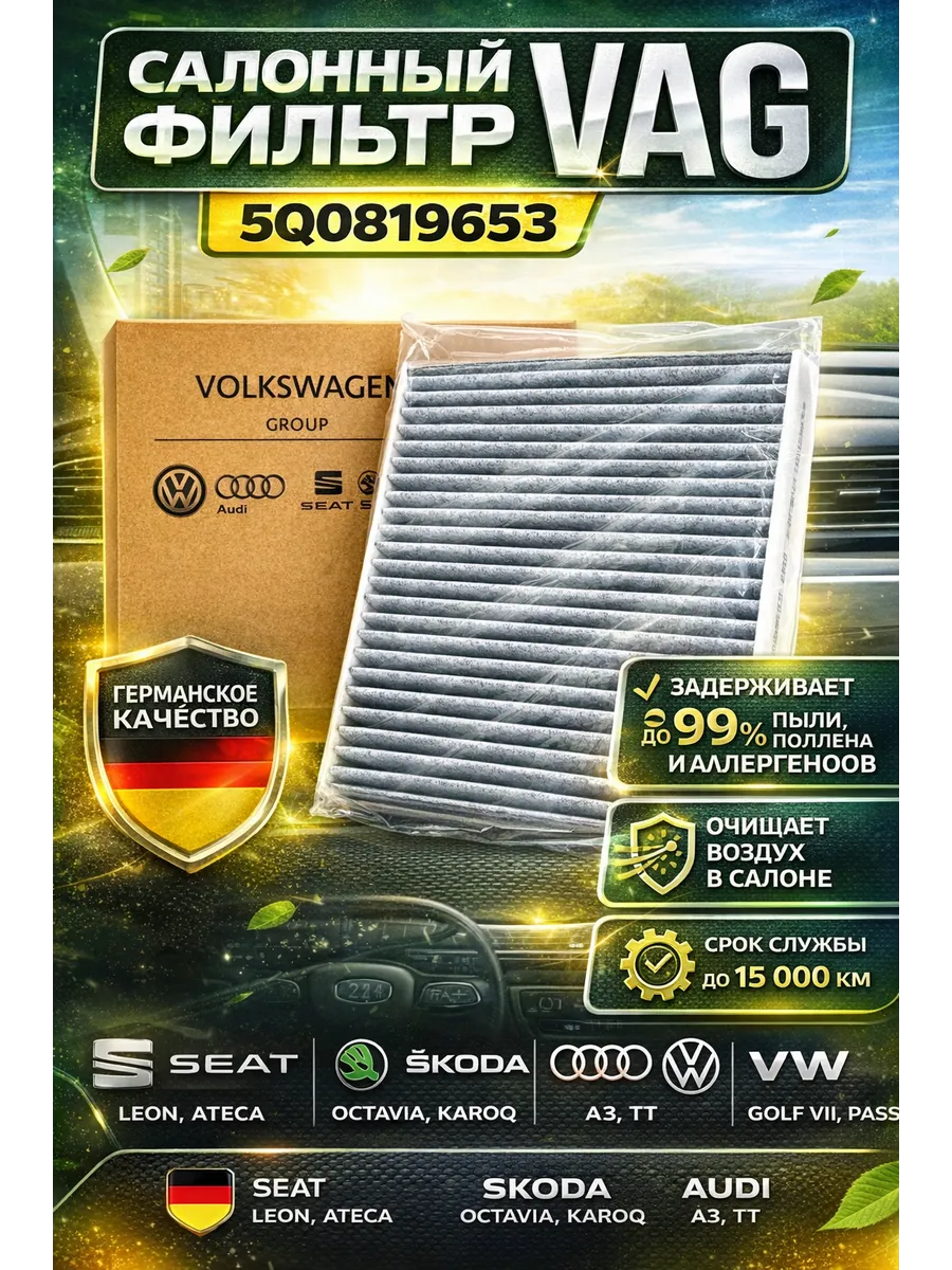 Фильтр салона 5QD819653/5Q0819669 VAG угольный