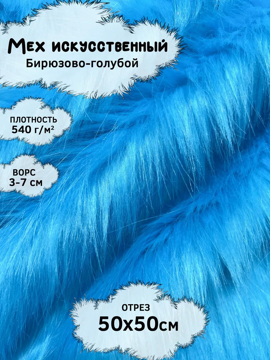 Искусственный мех с ворсом 3-7см, отрез 50х50см
