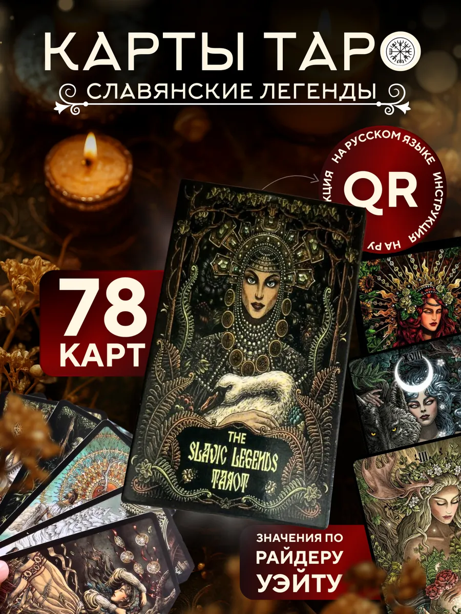 Карты таро Славянских легенд с инструкцией на русском