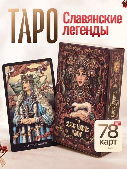 Карты таро Славянских легенд с инструкцией на русском, Славянских легенд