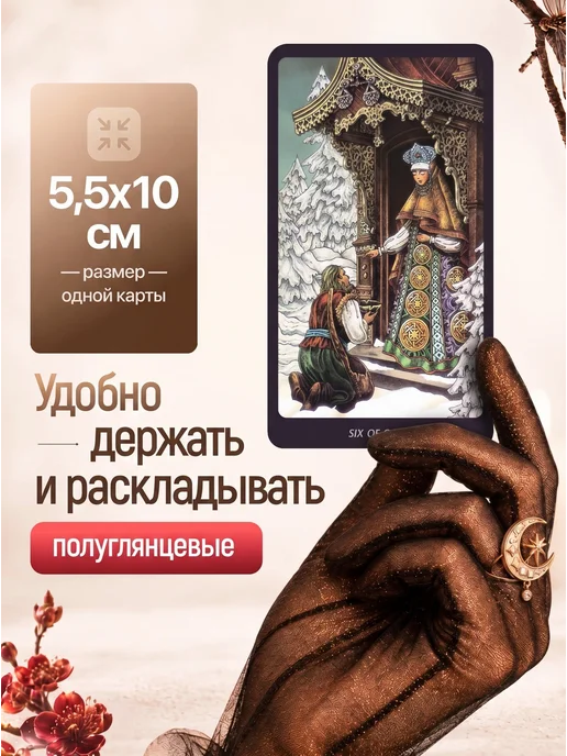 Карты таро Славянских легенд с инструкцией на русском, Славянских легенд, фото 2