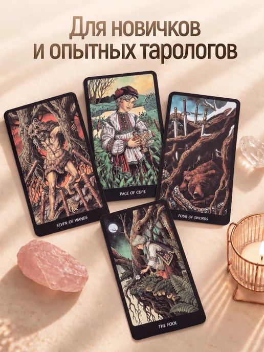 Карты таро Славянских легенд с инструкцией на русском, Славянских легенд, фото 5