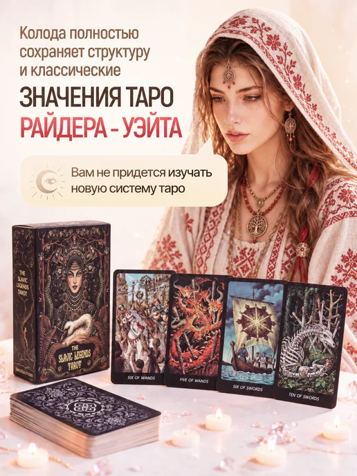 Карты таро Славянских легенд с инструкцией на русском, Славянских легенд, фото 6