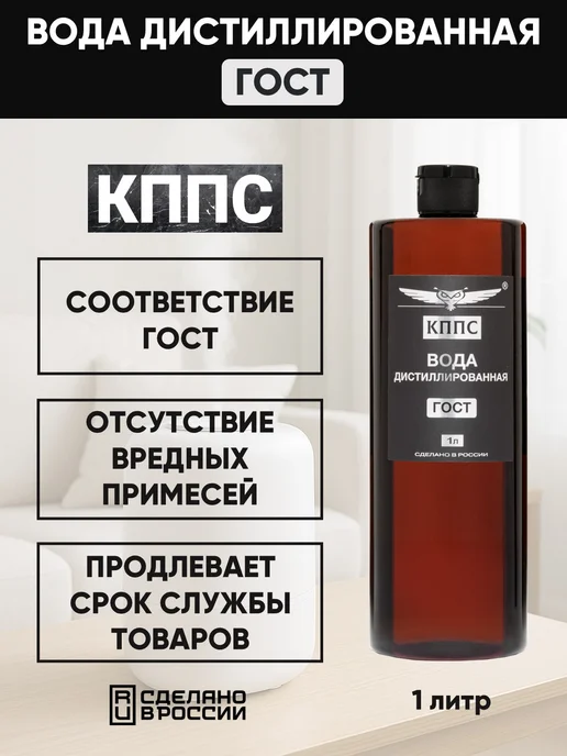 КППС Вода дистиллированная ГОСТ 1 литр, вариант, фото 2