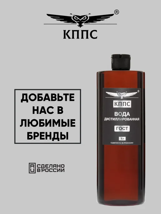 КППС Вода дистиллированная ГОСТ 1 литр, вариант, фото 8