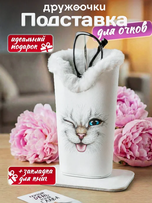 Дружоочки Подставка для очков с мехом подарок бабушке, белый