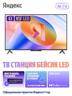 Телевизор Яндекс с Алисой 43 дюйма смарт тв 4к wi fi Яндекс 447948002 купить за 22 267 ₽ в интернет‑магазине Wildberries