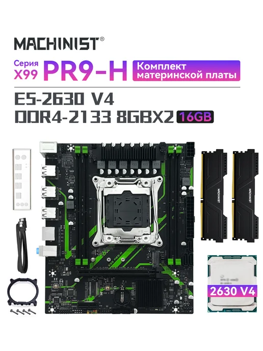 machinist k9 комплект материнская плата с процессором e5-2630 v4 16 gb, 16 ГБ