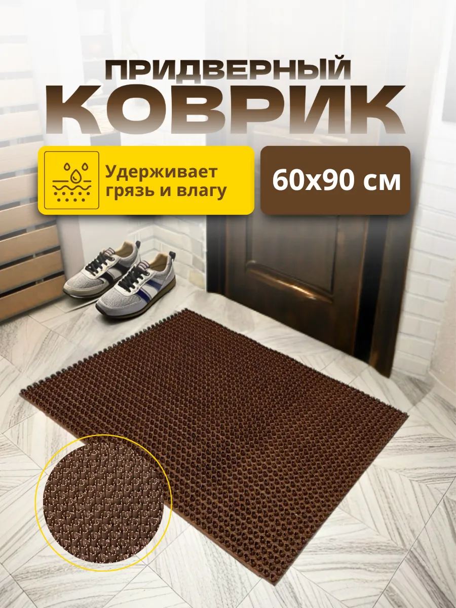 Придверный коврик в прихожую 60х90 см