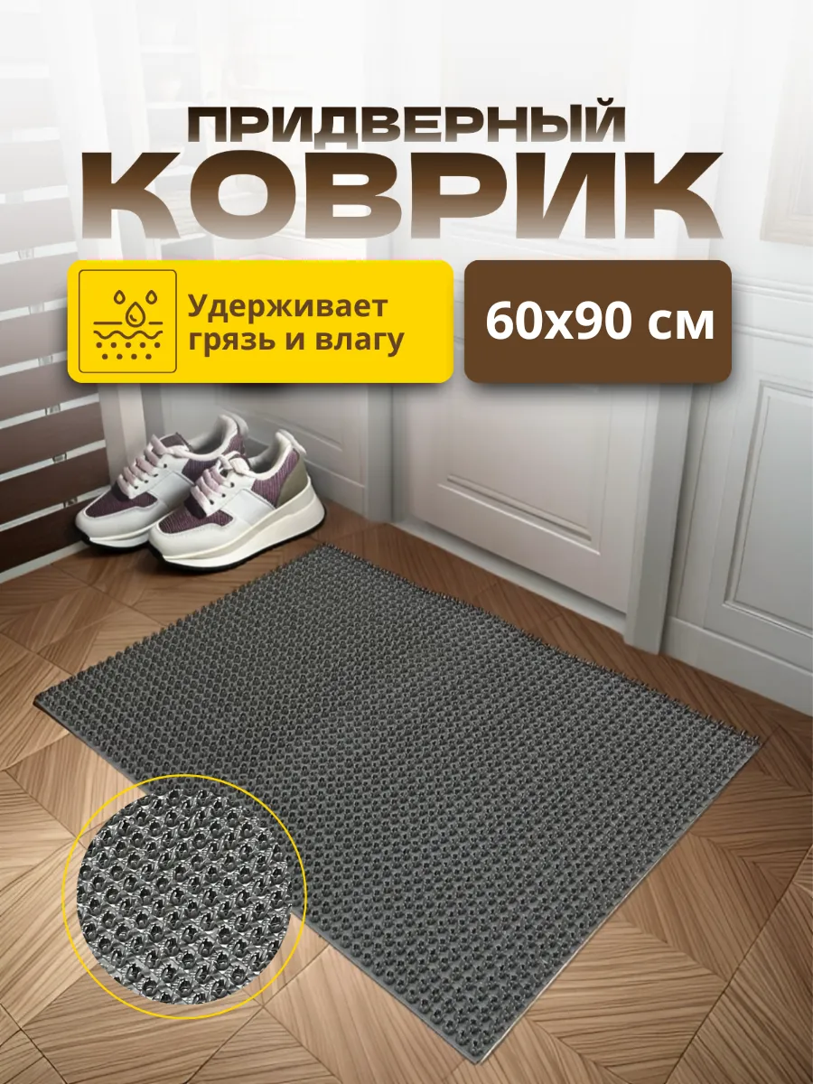 Придверный коврик в прихожую 60х90 см
