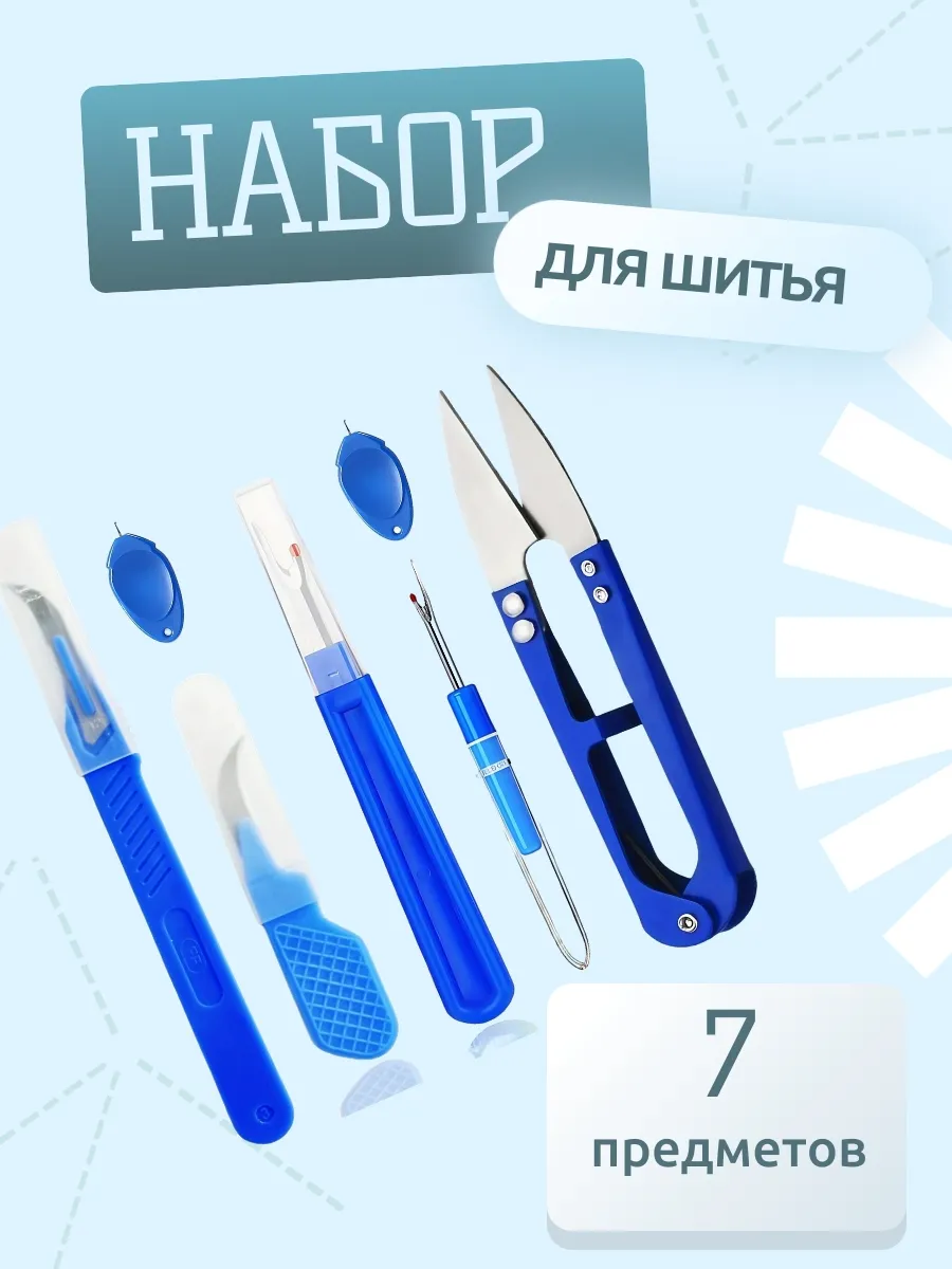 Набор для шитья, рукоделия