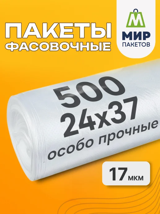 Мир Пакетов Пакеты фасовочные в рулоне плотные 24х37см, вариант