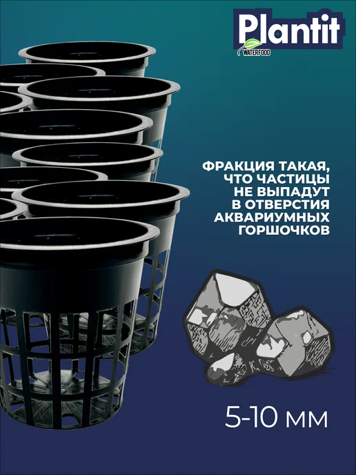 Water Food Посадочный грунт Plantit фракция 5-10 мм 250 мл, 250 мл, фото 6