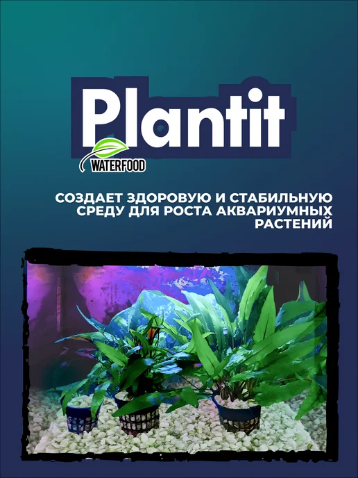 Water Food Посадочный грунт Plantit фракция 5-10 мм 250 мл, 250 мл, фото 8