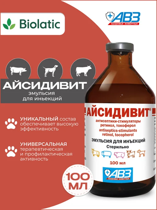 АВЗ Айсидивит эмульсия для животных 100 мл, 100 мл