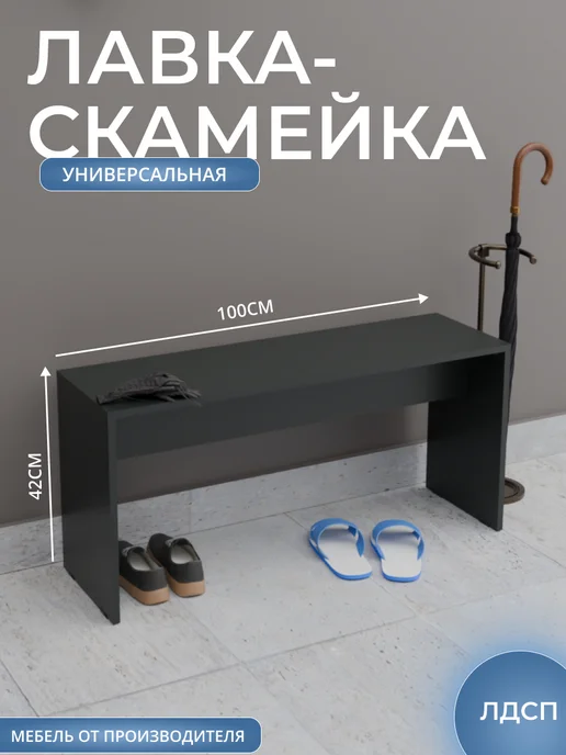 Mebel Poli Скамейка садовая в прихожую и примерочную, черный