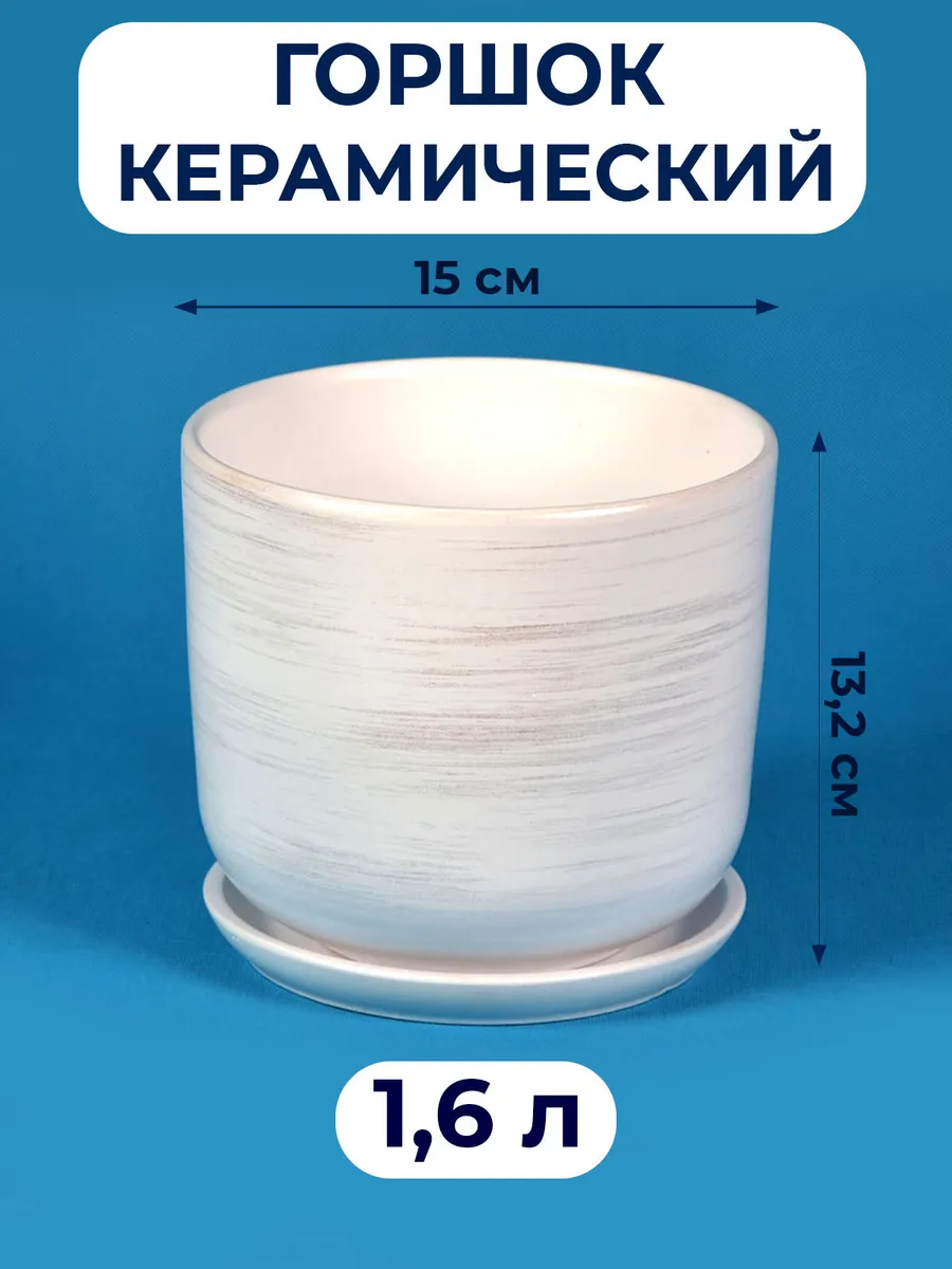 Горшок керамический для цветов 1,6л белый Галактика