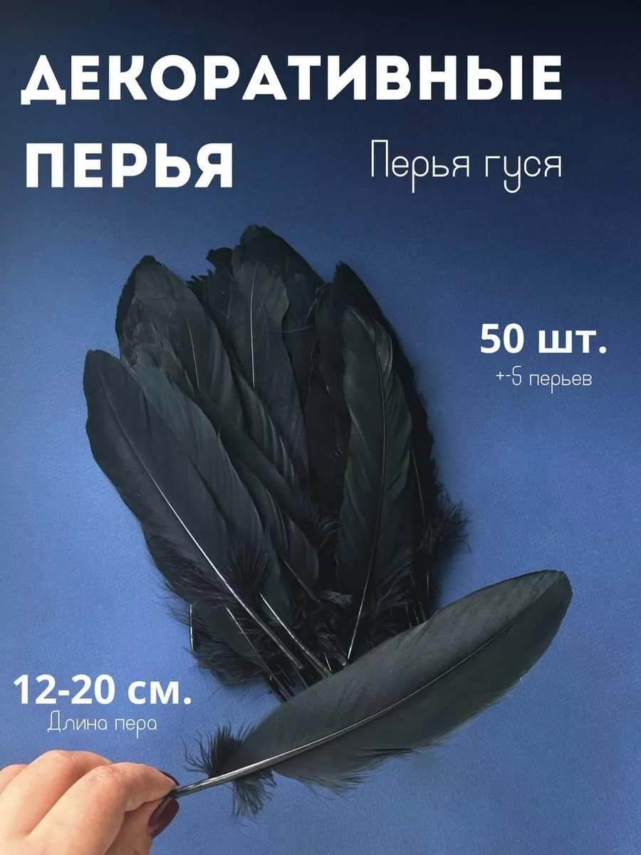 Перья декоративные для рукоделия