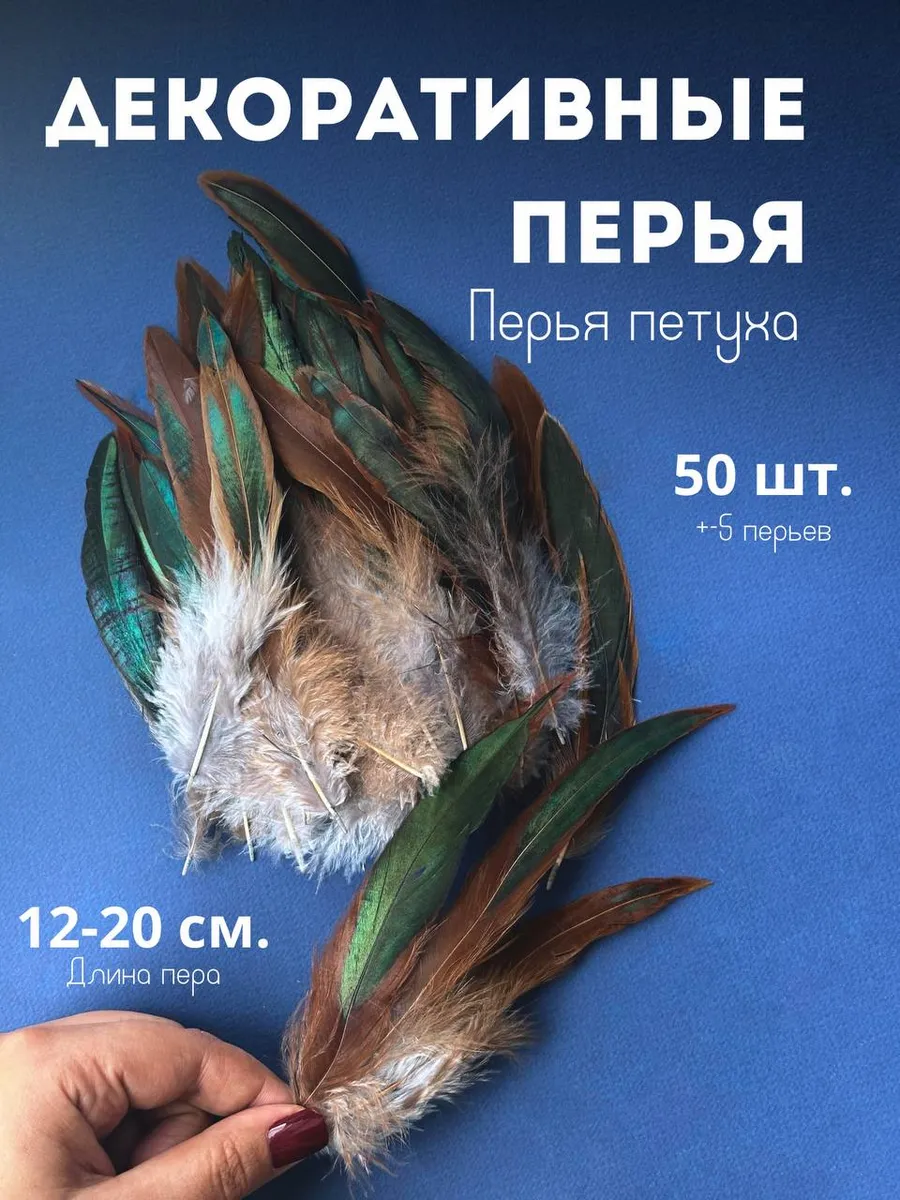 Перья декоративные для рукоделия