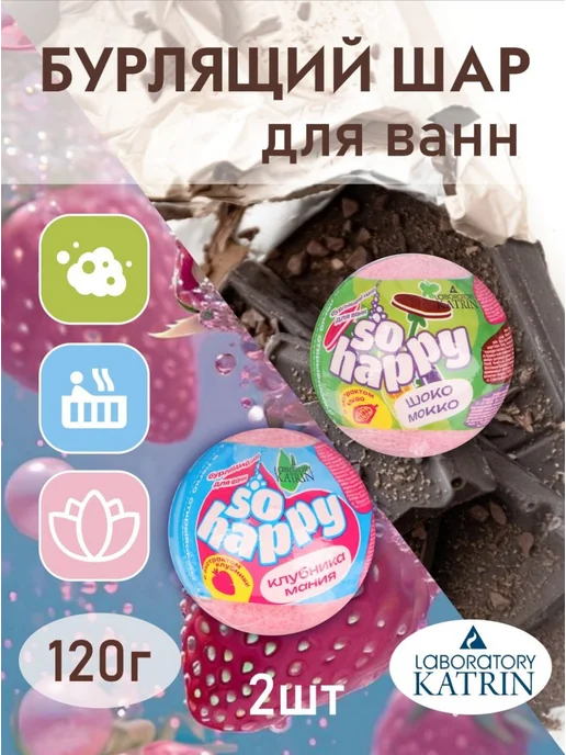 Laboratory KATRIN Бурлящая бомбочка, соль для ванн So Happy 2 шт, 2 шт