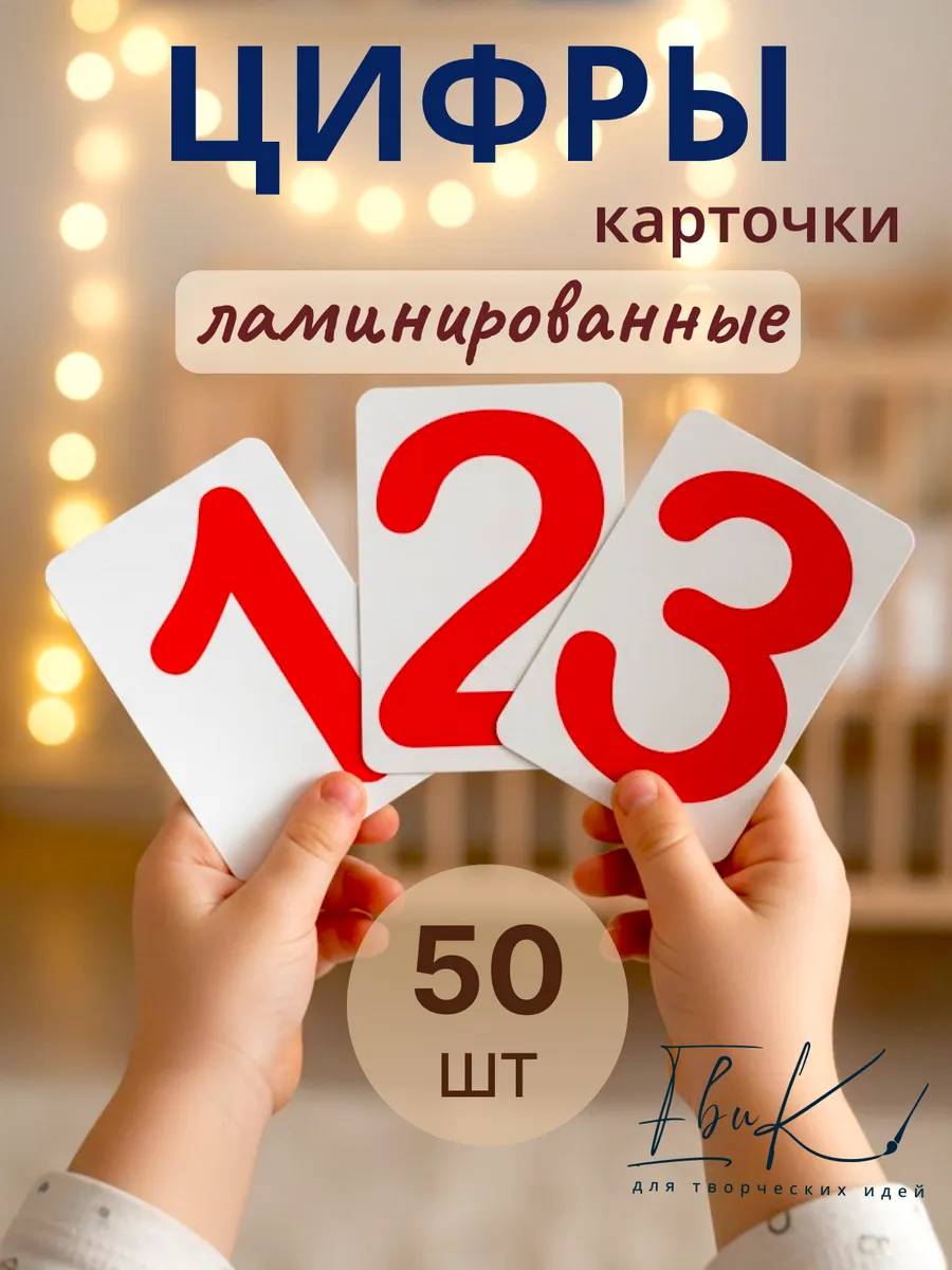 Развивающие карточки для детей Цифры, 50 шт.