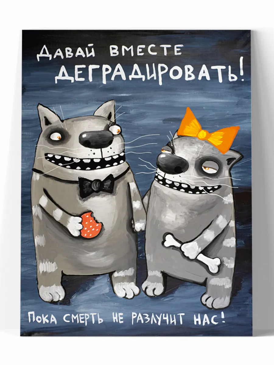 Картина на холсте Давай вместе деградировать!