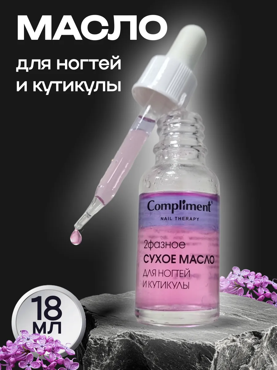 Двухфазное сухое масло для ногтей и кутикулы, 18мл