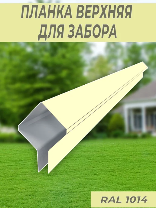 удачный забор Планка верхняя для забора, длина 110см, бежевый