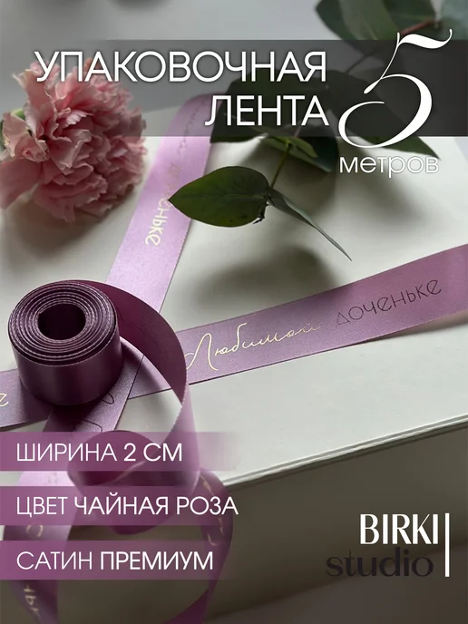 BIRKI_studio Лента атласная упаковочная с надписью "Любимой доченьке" 5 м, 5 м