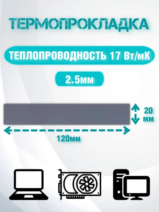 SDEV Термопрокладка для видеокарты 2,5мм, теплопроводность 17Вт, 17 Вт, фото 7