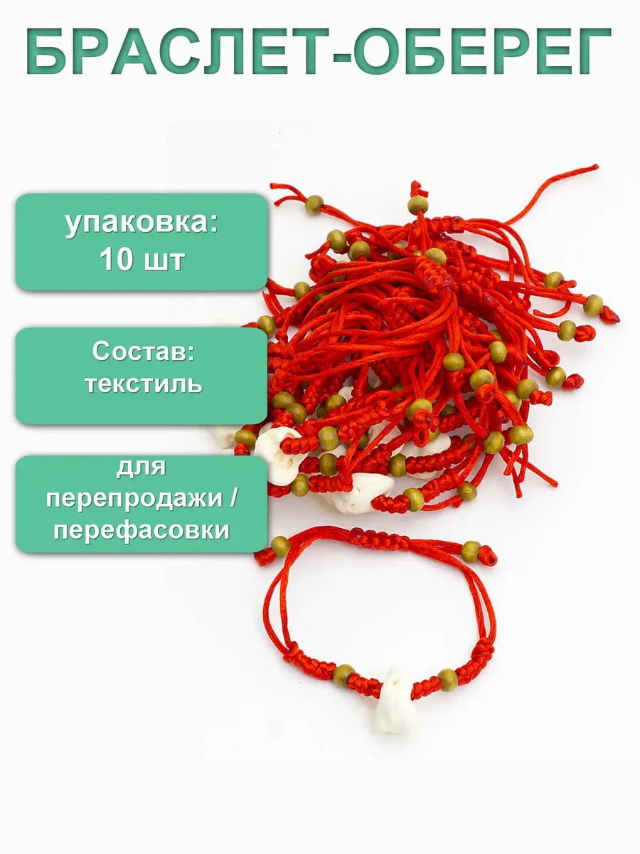 Упаковка 10 шт. Браслет-оберег "Косточка от страха"