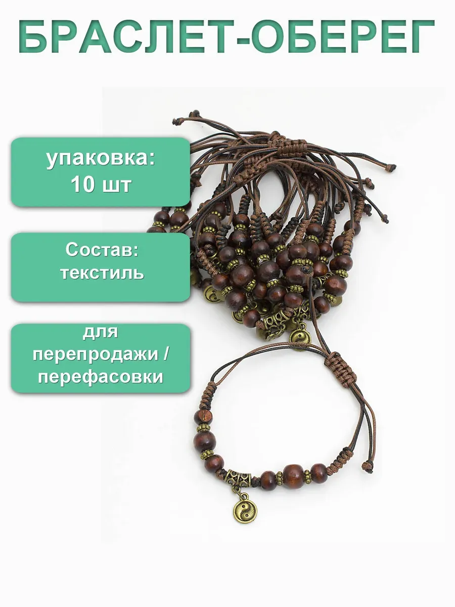 Упаковка 10 шт. Браслет-оберег "Инь-Янь"