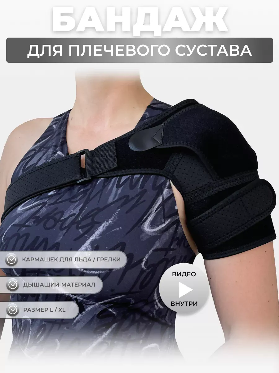 Бандаж на плечевой сустав
