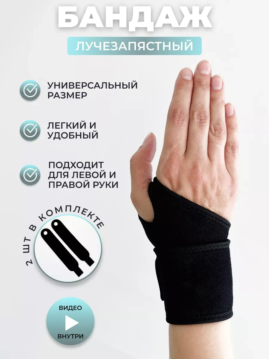 Бандаж на запястье