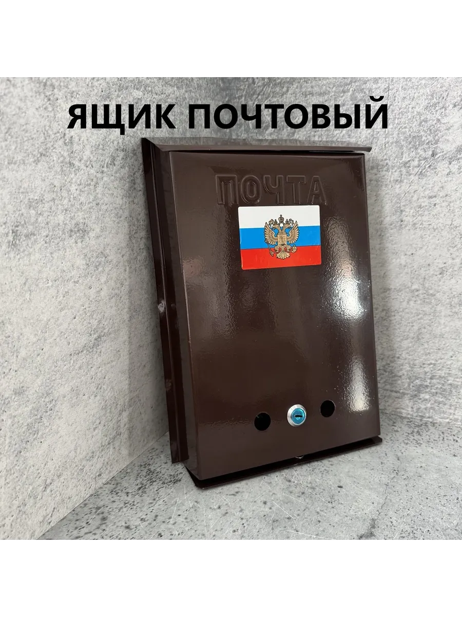 Ящик почтовый металлический с замком.