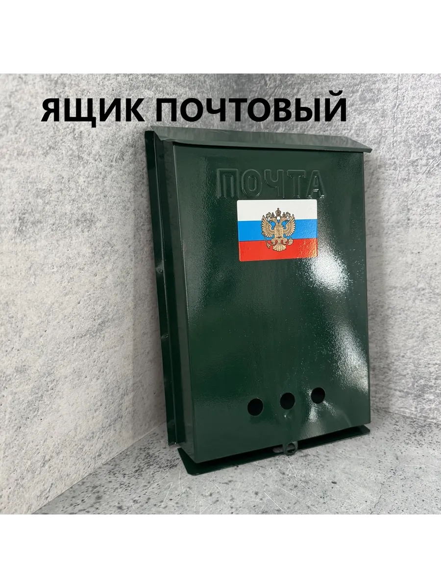 Ящик почтовый металлический.