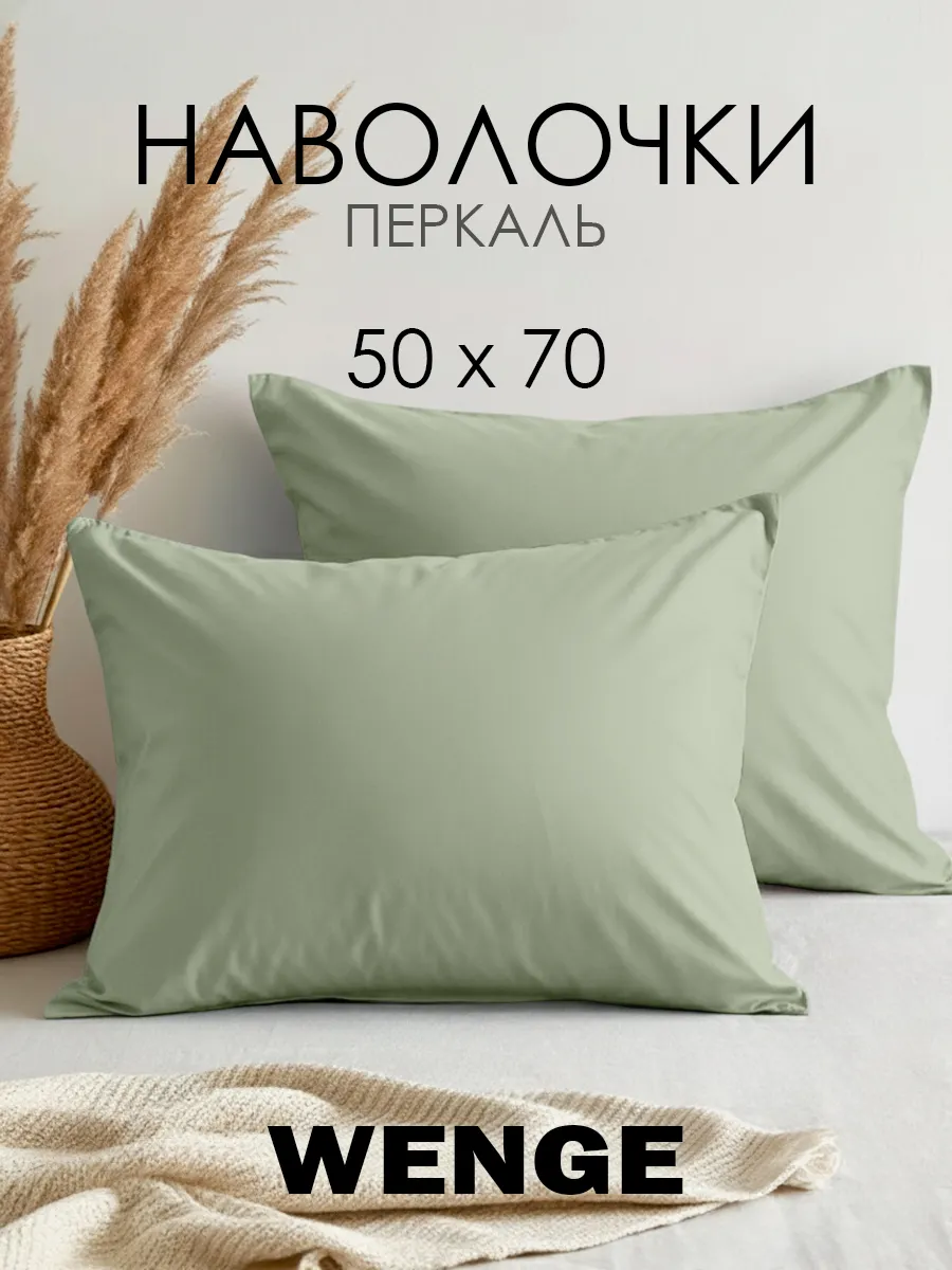 Наволочка 50x70 2 шт 100% хлопок перкаль
