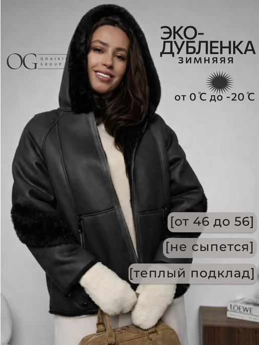 Odaikin Group Дубленка зимняя, вариант