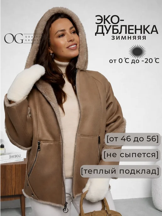 Odaikin Group Дубленка зимняя, бежевый