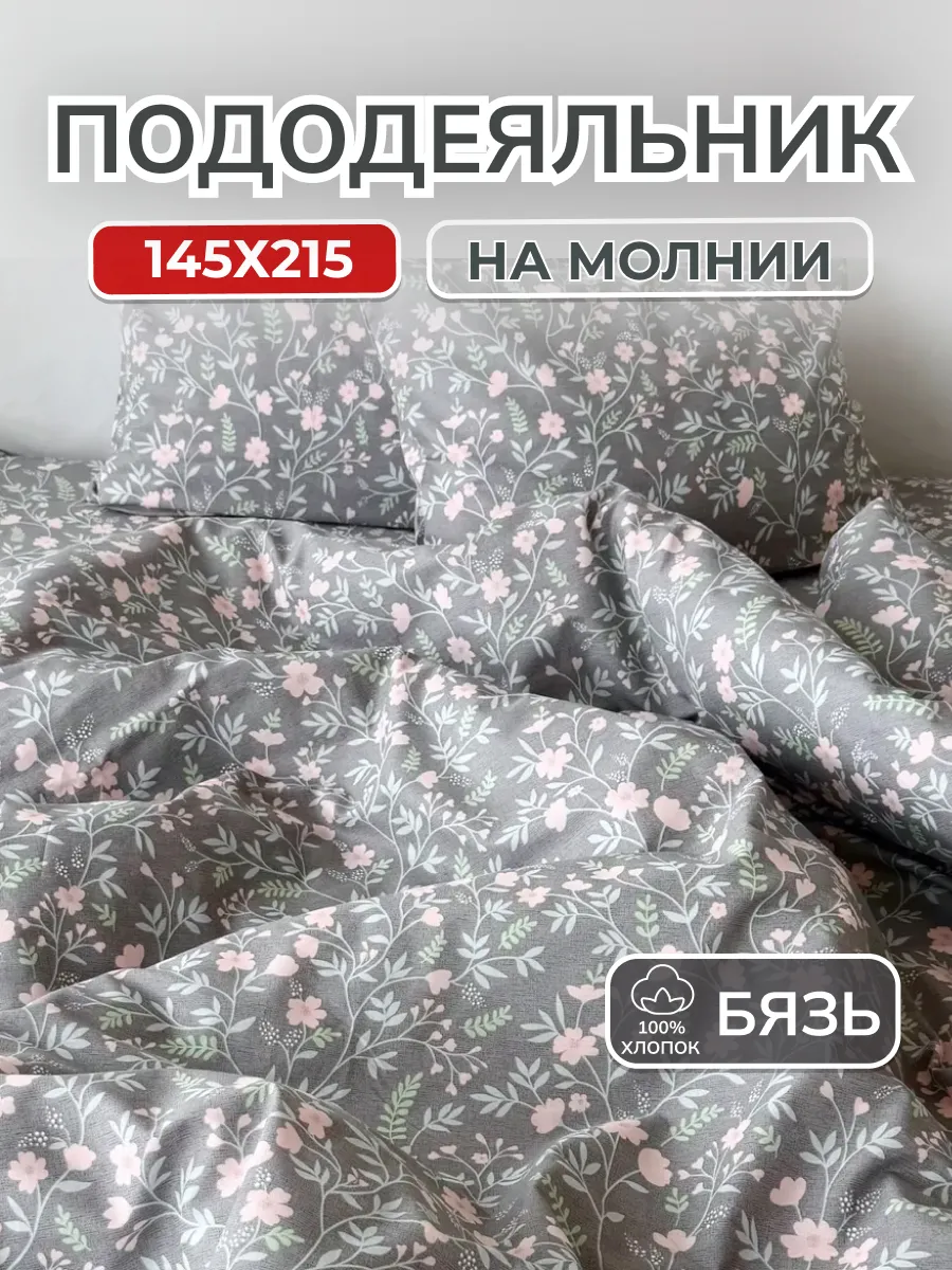 Пододеяльник 1.5 хлопок бязь на молнии