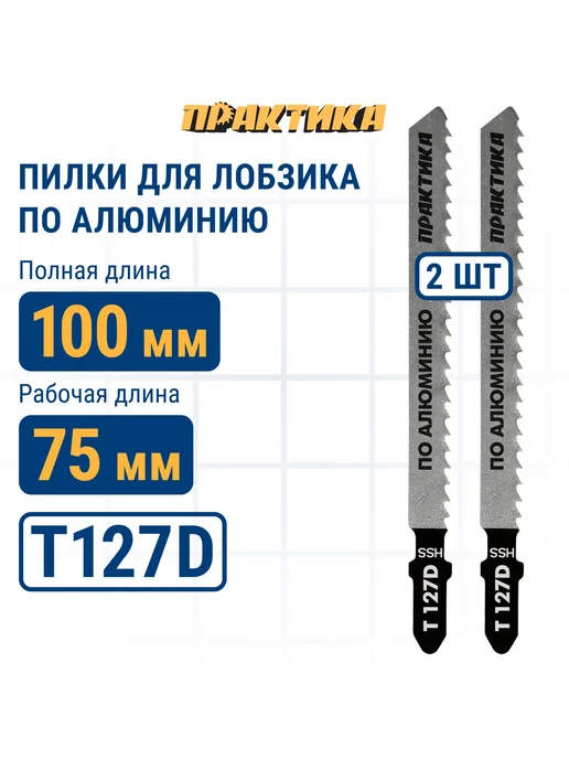 Практика Пилки для лобзика по алюминию T127D, 2 шт