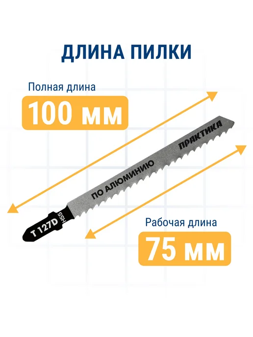 Практика Пилки для лобзика по алюминию T127D, 2 шт, фото 6