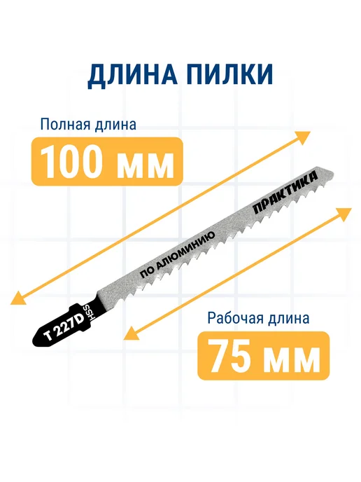 Практика Пилки для лобзика по алюминию T227D, 2 шт, фото 7